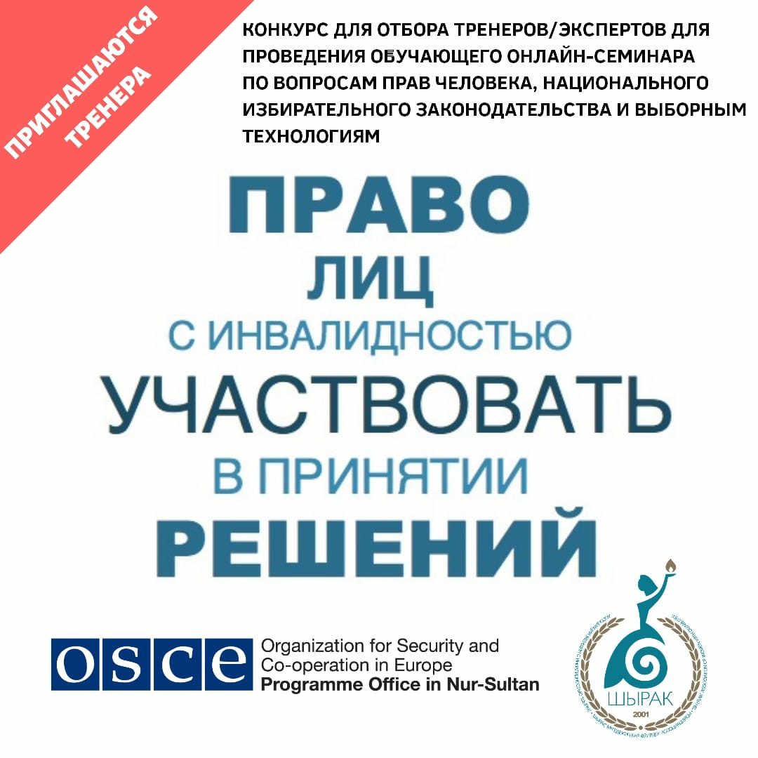 Конкурс для отбора тренеров/экспертов для проведения обучающего онлайн-семинара по вопросам прав человека