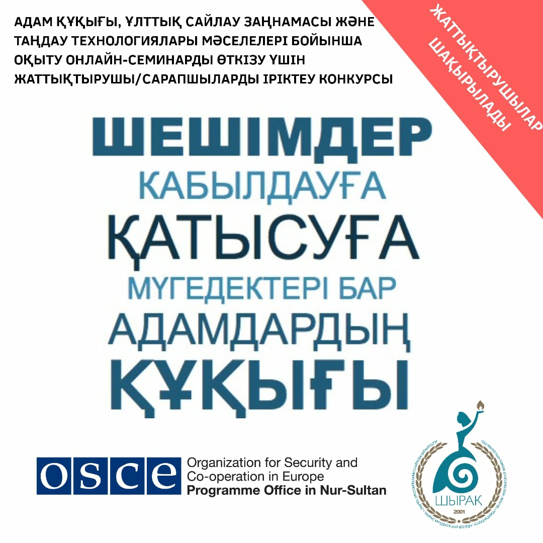 Адам құқығы, ұлттық сайлау заңнамасы және таңдау технологиялары мәселелері бойынша оқыту онлайн-семинарды өткізу үшін жаттықтырушы/сарапшыларды іріктеу конкурсы