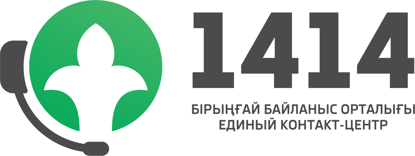 Контакт-центр 1414 будет консультировать казахстанцев по социально-трудовым вопросам