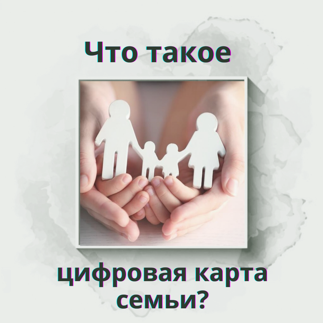 Что такое цифровая карта семьи?